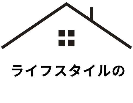 ライフスタイルのSHOW ROOM